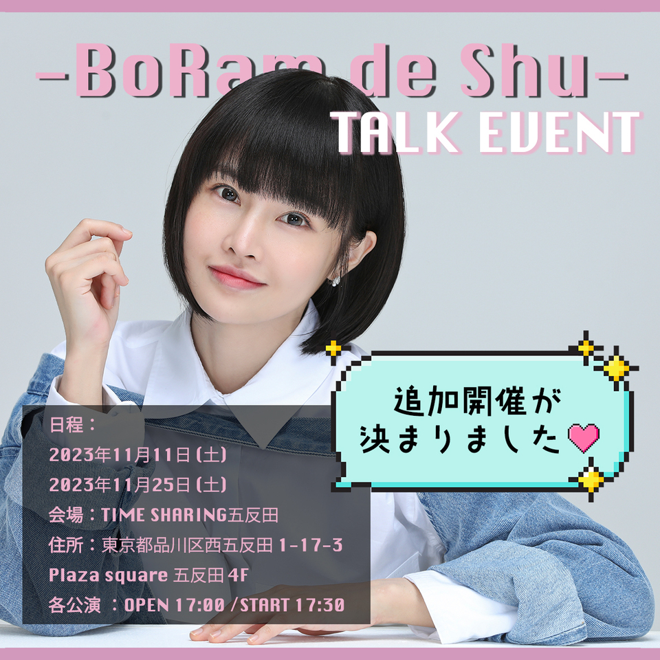 Boramトークイベント「～Boramで集～」@TIME SHARING五反田
