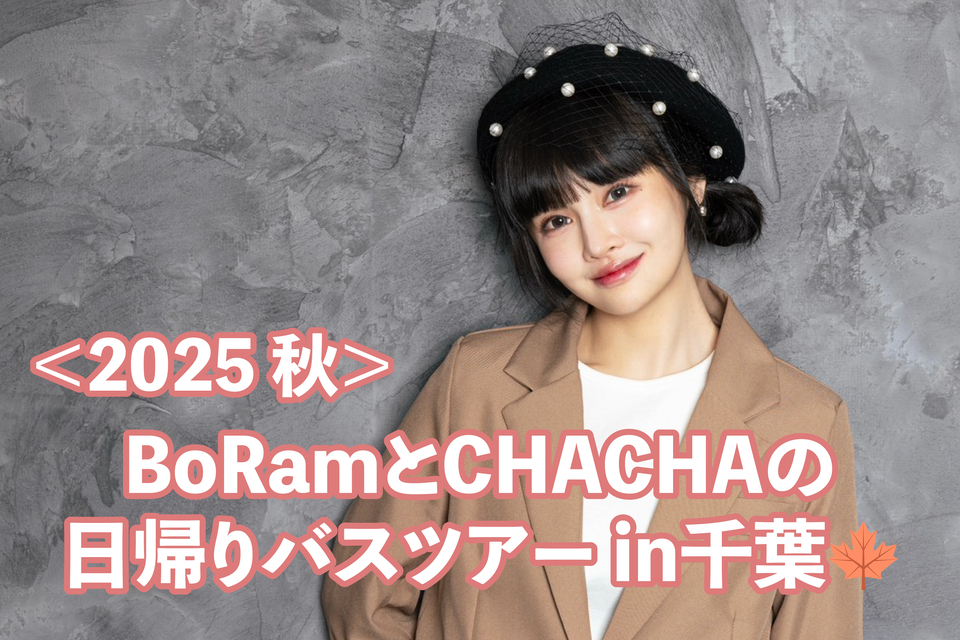 ＜2025 秋＞BoRamとCHACHAの日帰りバスツアーin千葉🍁