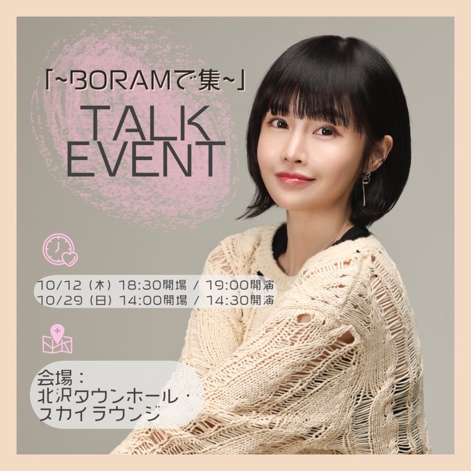 Boramトークイベント「～Boramで集～」FC先行チケット受付のご案内