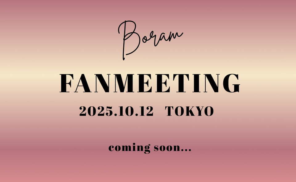 BoRam FANMEETING in TOKYO 開催決定！